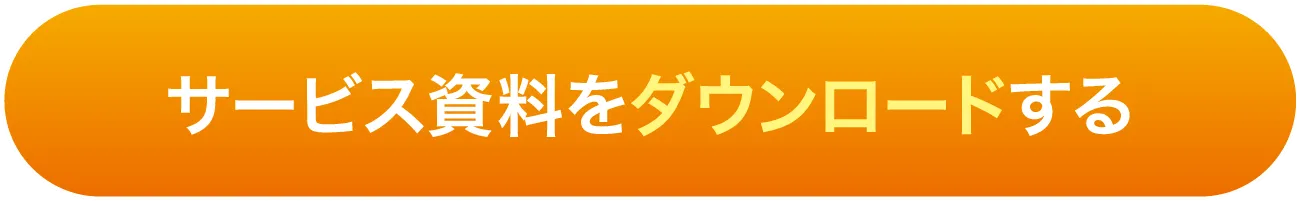 サービス資料をダウンロードする