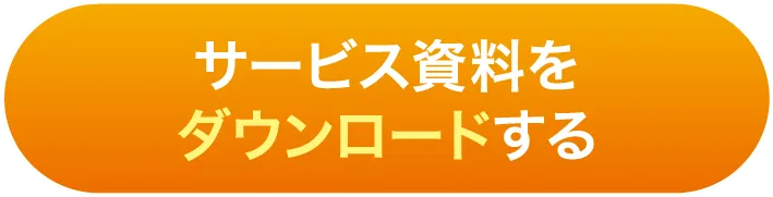 サービス資料をダウンロードする