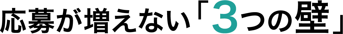 応募が増えない「3つの壁」